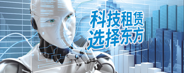科技租赁，，，，，，，，选择东方